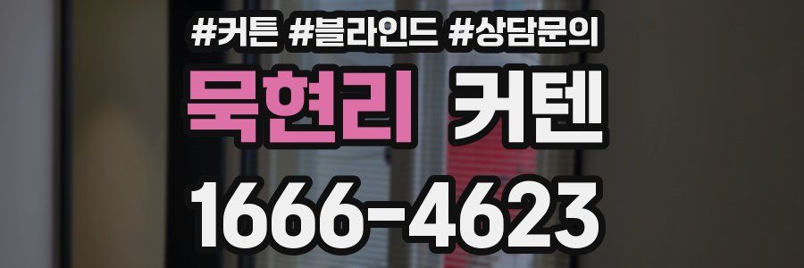 묵현리 커텐