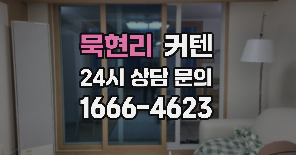 묵현리 커텐