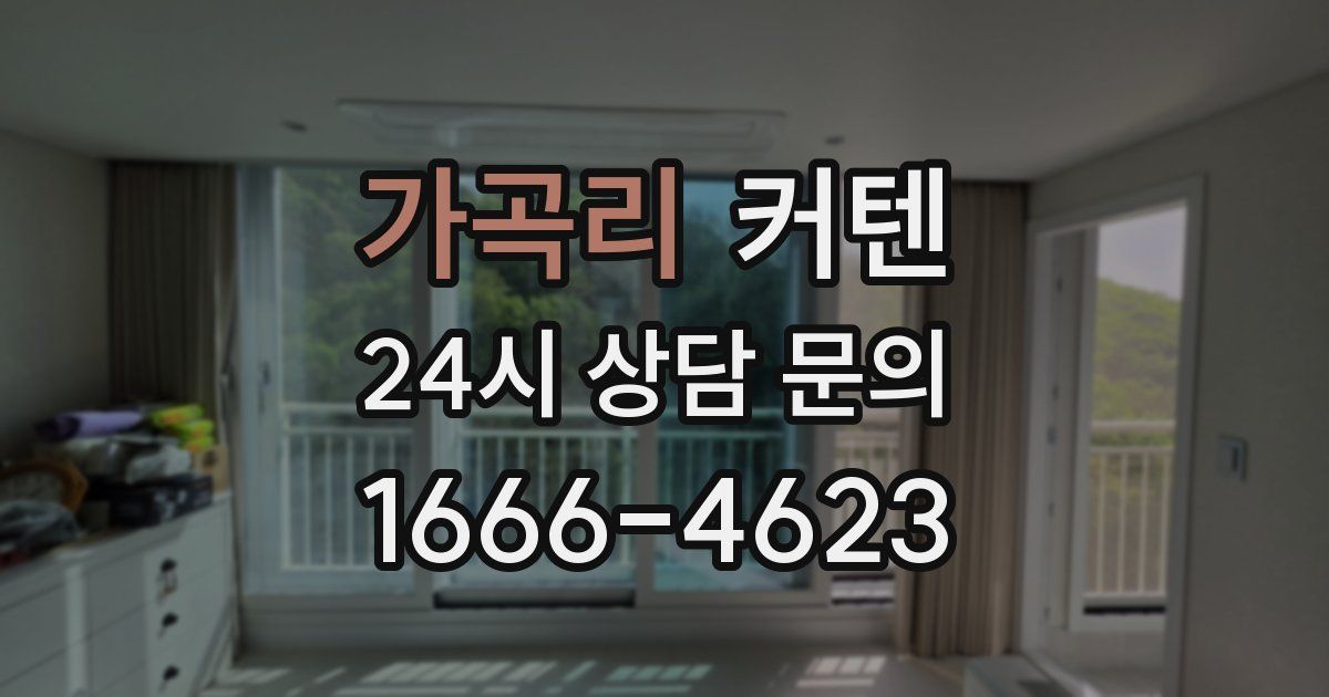 가곡리 커텐