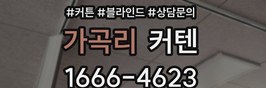 가곡리 커텐