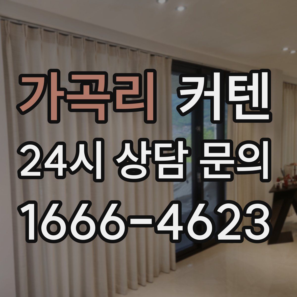 가곡리 커텐