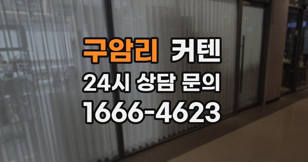 구암리 커텐