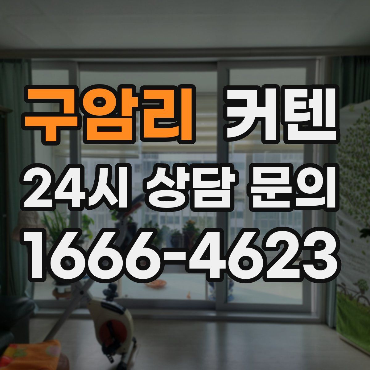 구암리 커텐