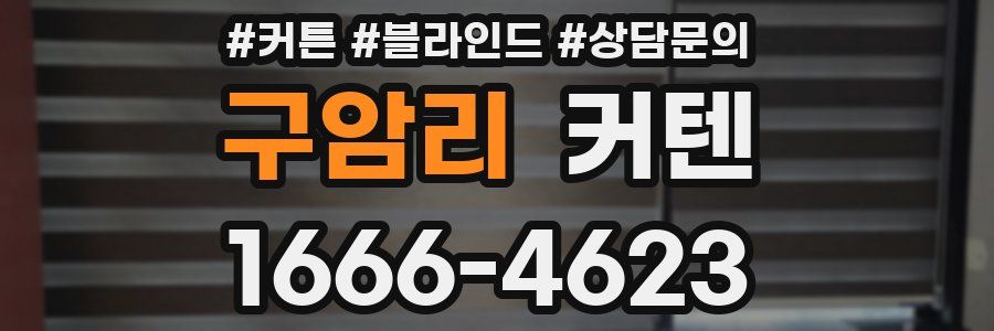 구암리 커텐