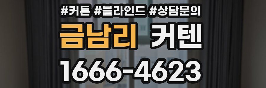 금남리 커텐