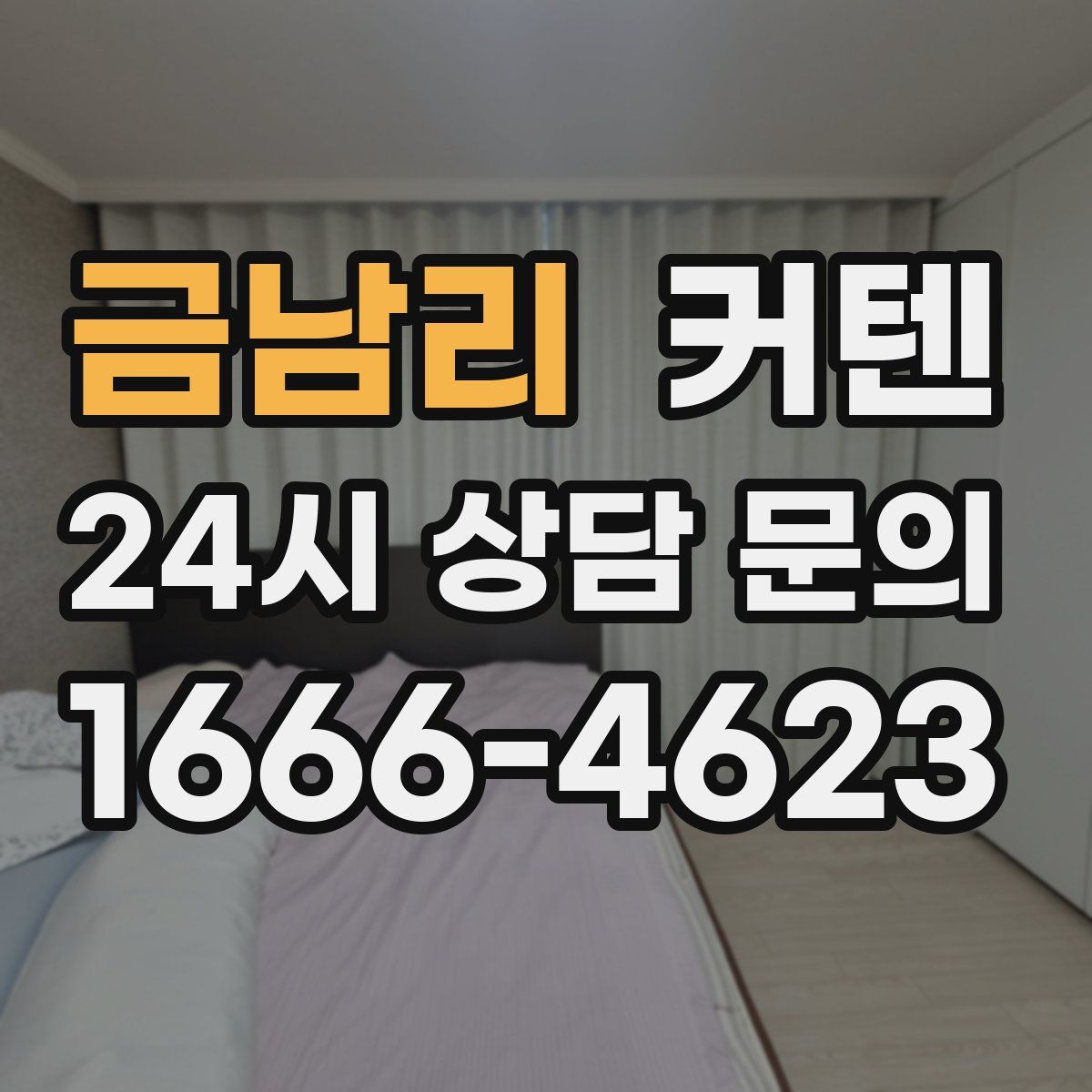 금남리 커텐