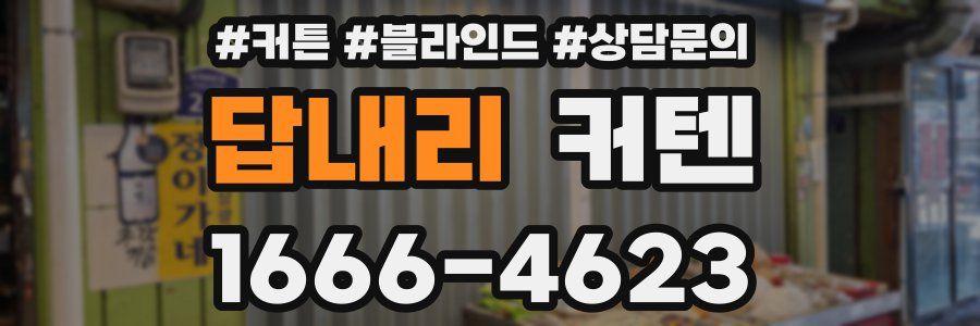 답내리 커텐