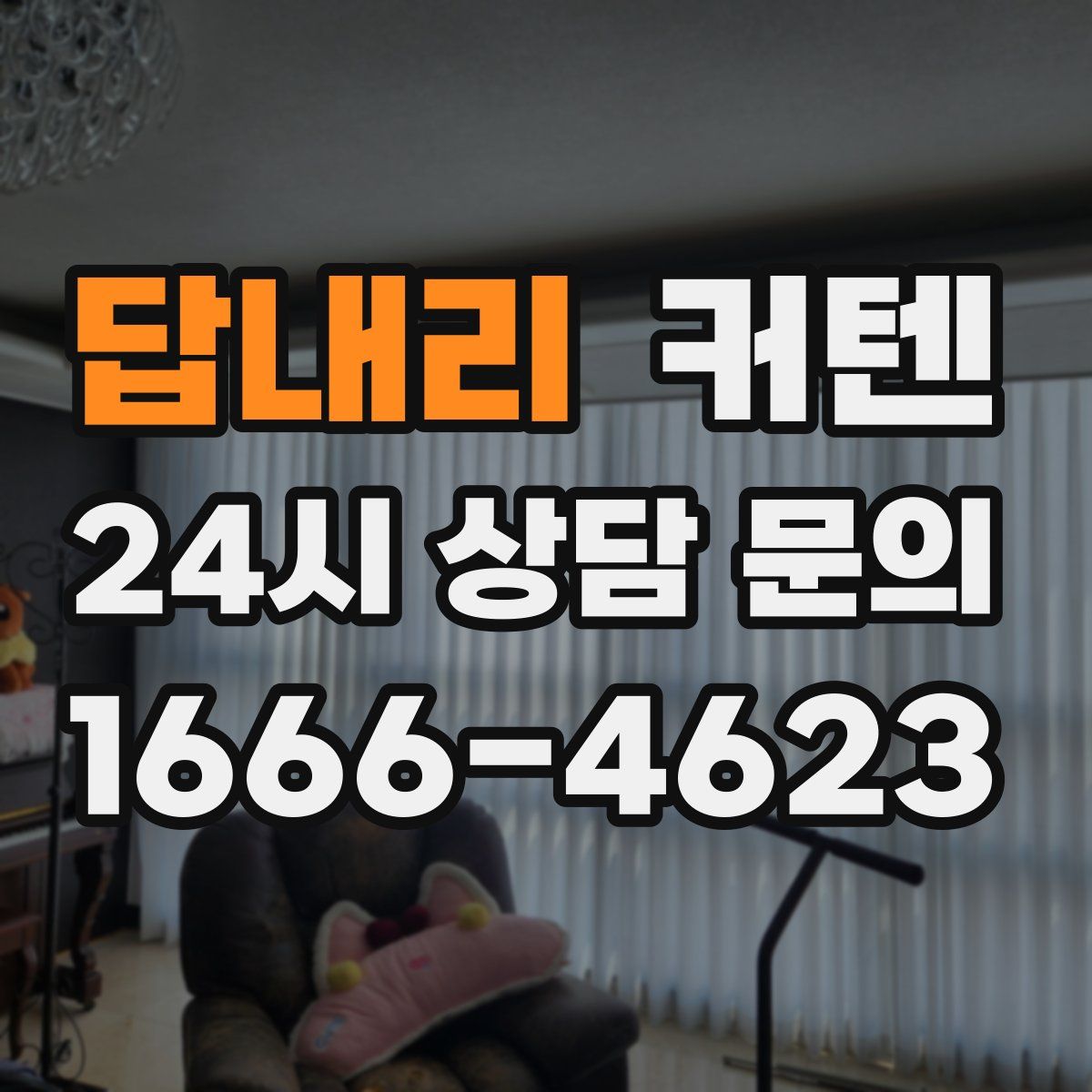 답내리 커텐