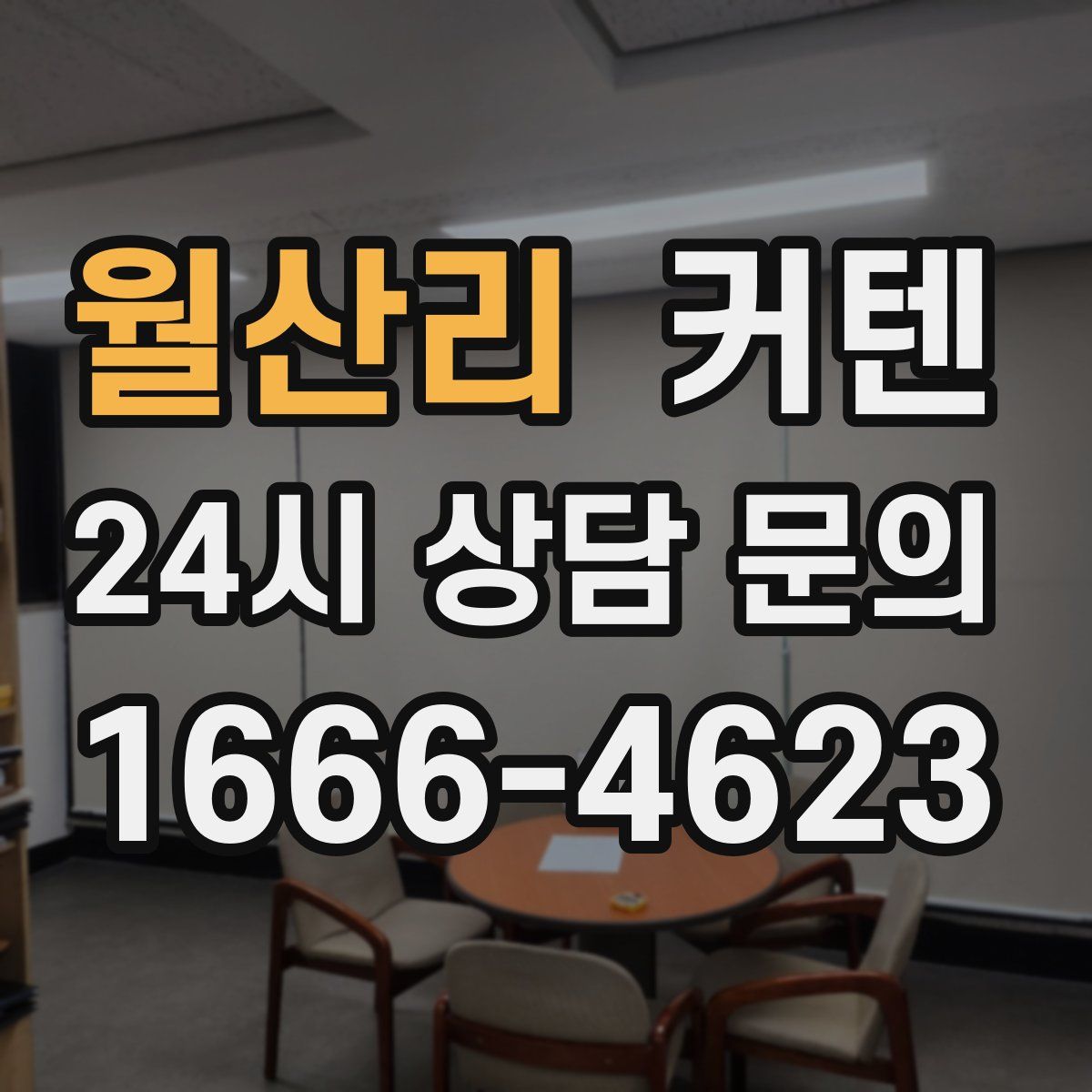 월산리 커텐