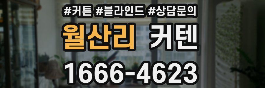 월산리 커텐