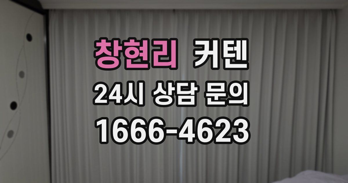 창현리 커텐