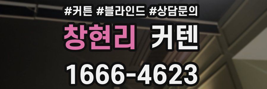 창현리 커텐