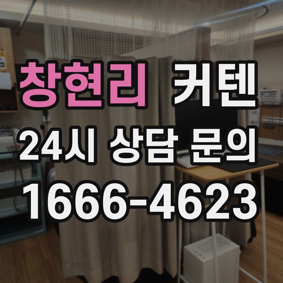 창현리 커텐