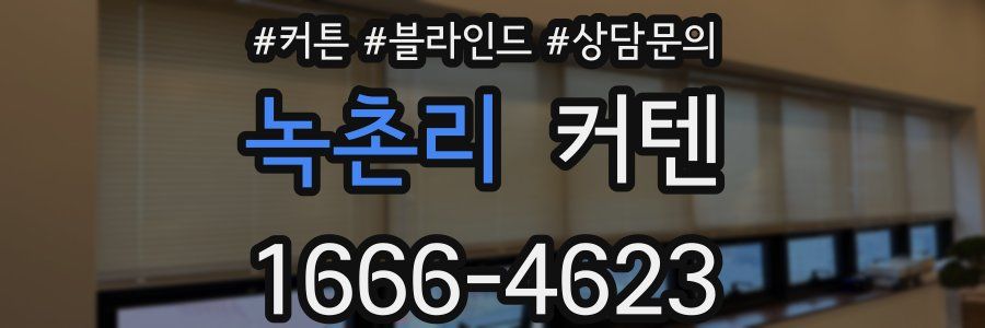 녹촌리 커텐