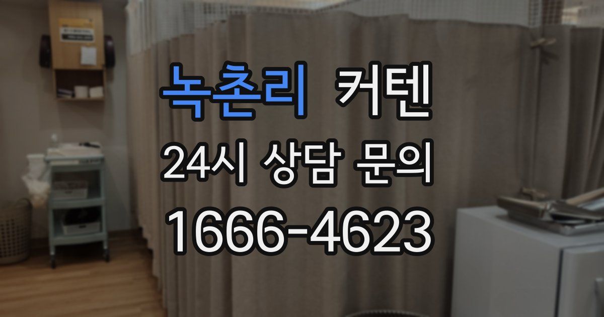 녹촌리 커텐