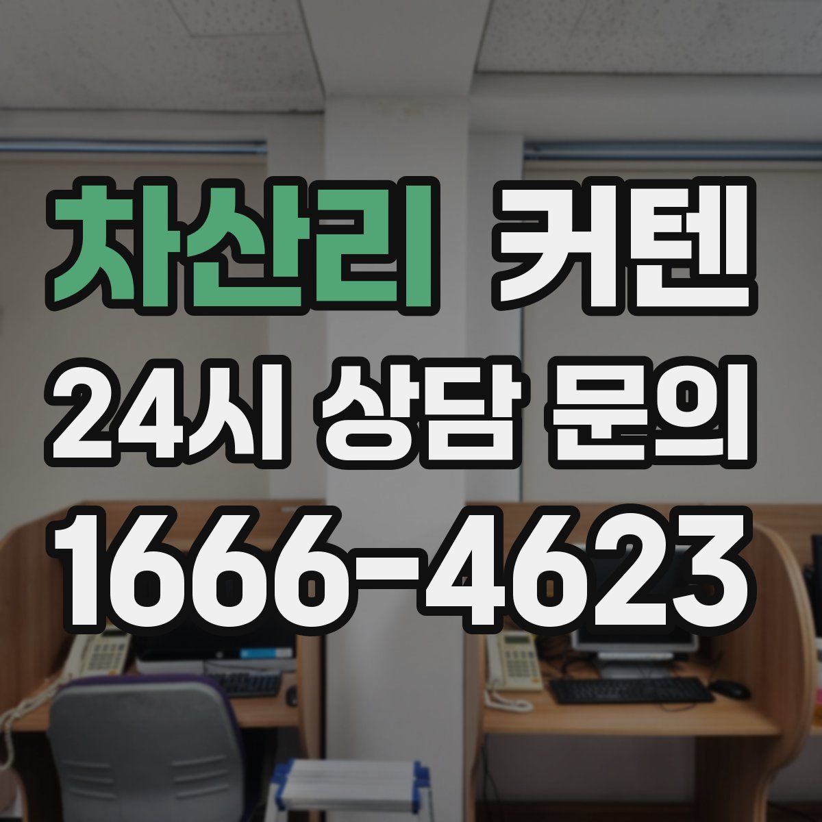 차산리 커텐