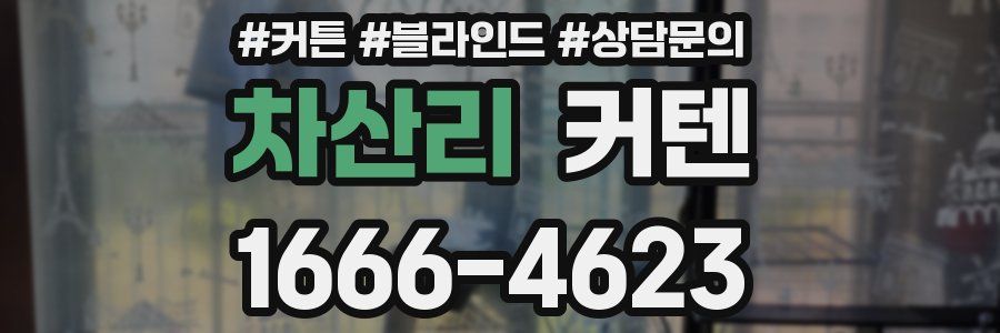 차산리 커텐