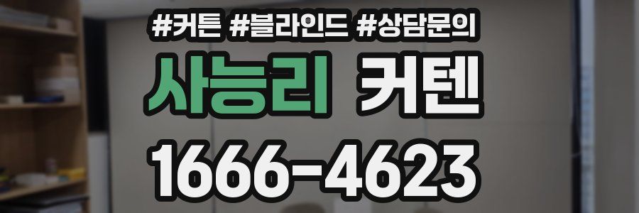 사능리 커텐