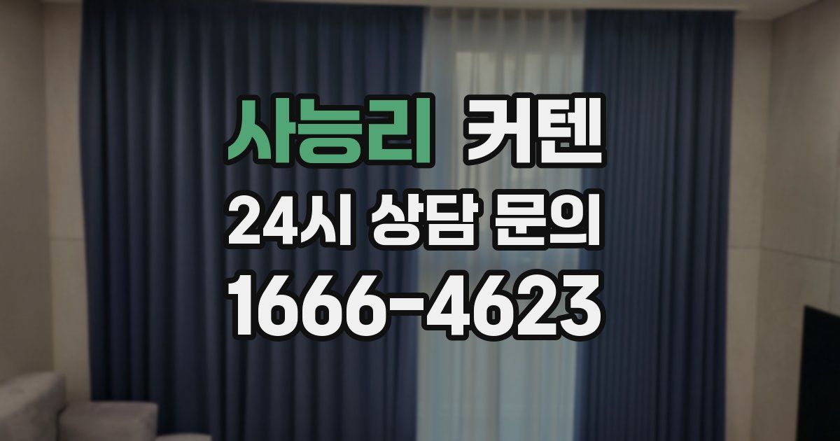 사능리 커텐