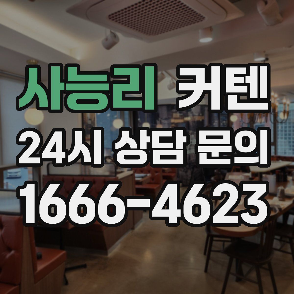 사능리 커텐