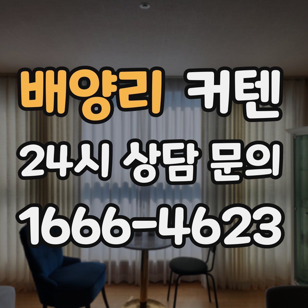 배양리 커텐