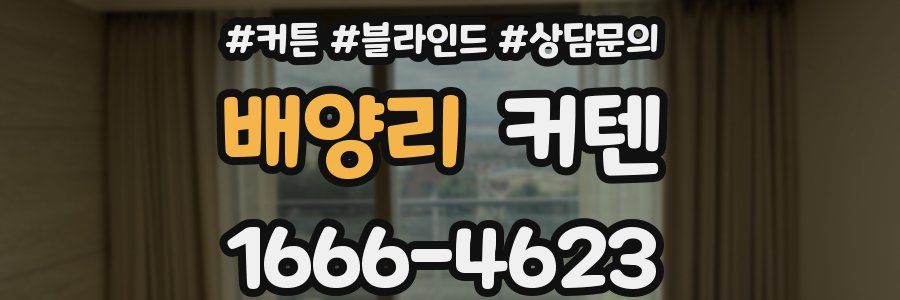 배양리 커텐