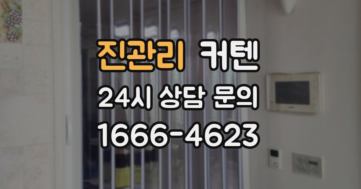 진관리 커텐