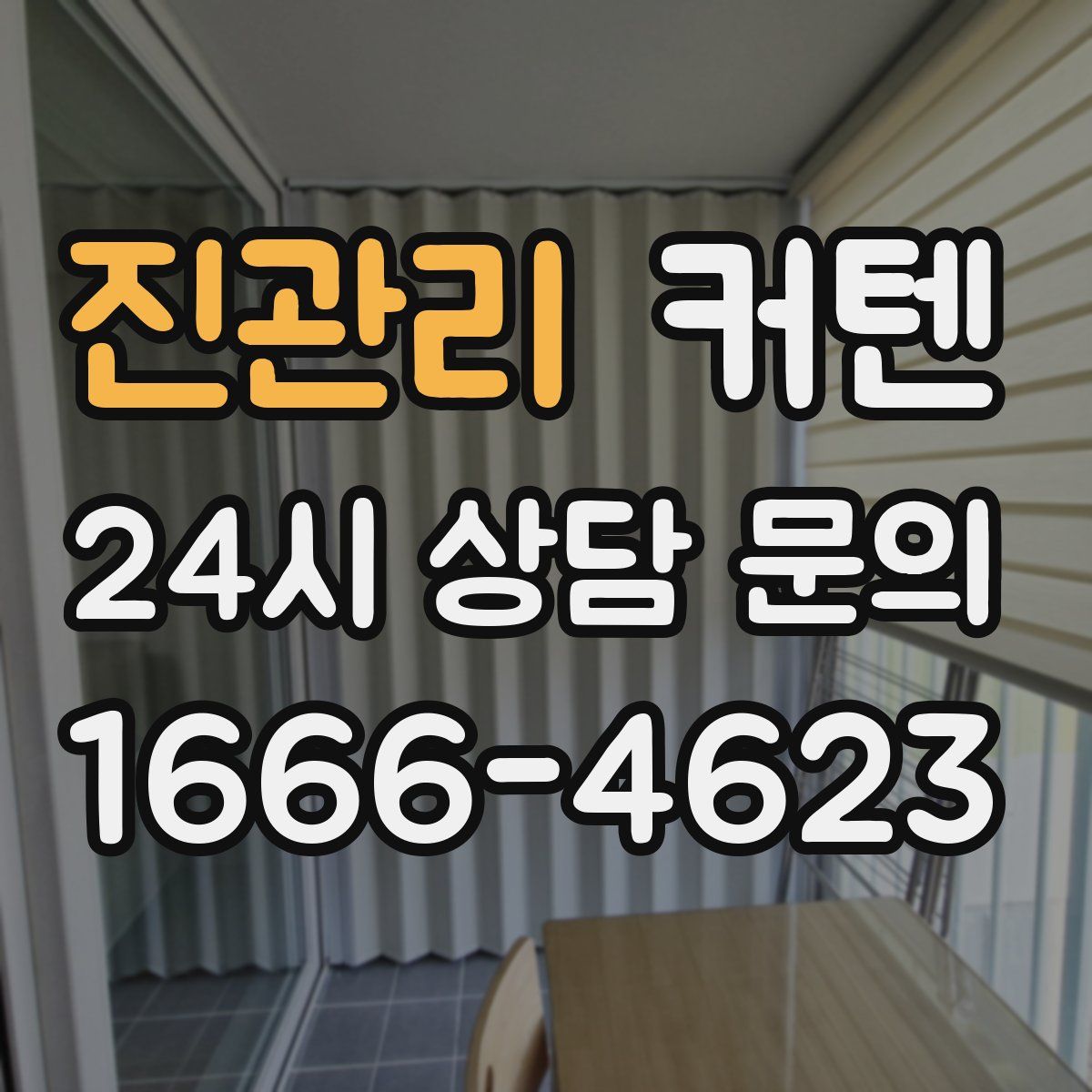 진관리 커텐