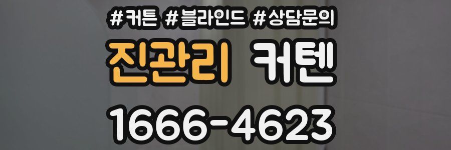 진관리 커텐