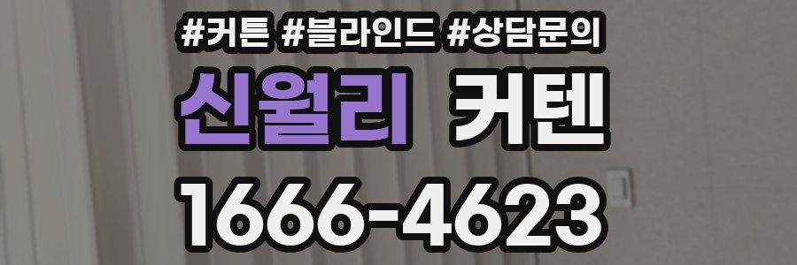 신월리 커텐