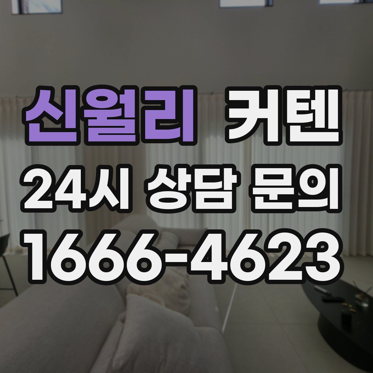 신월리 커텐