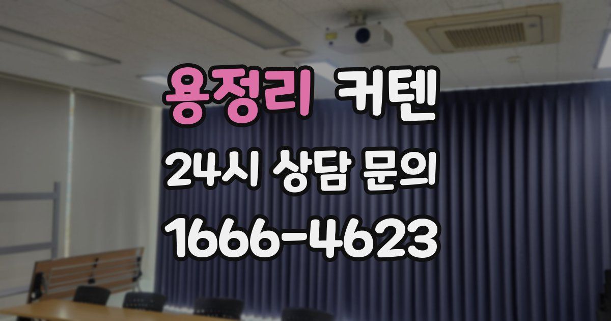 용정리 커텐