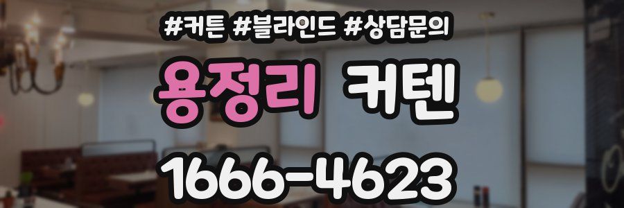 용정리 커텐