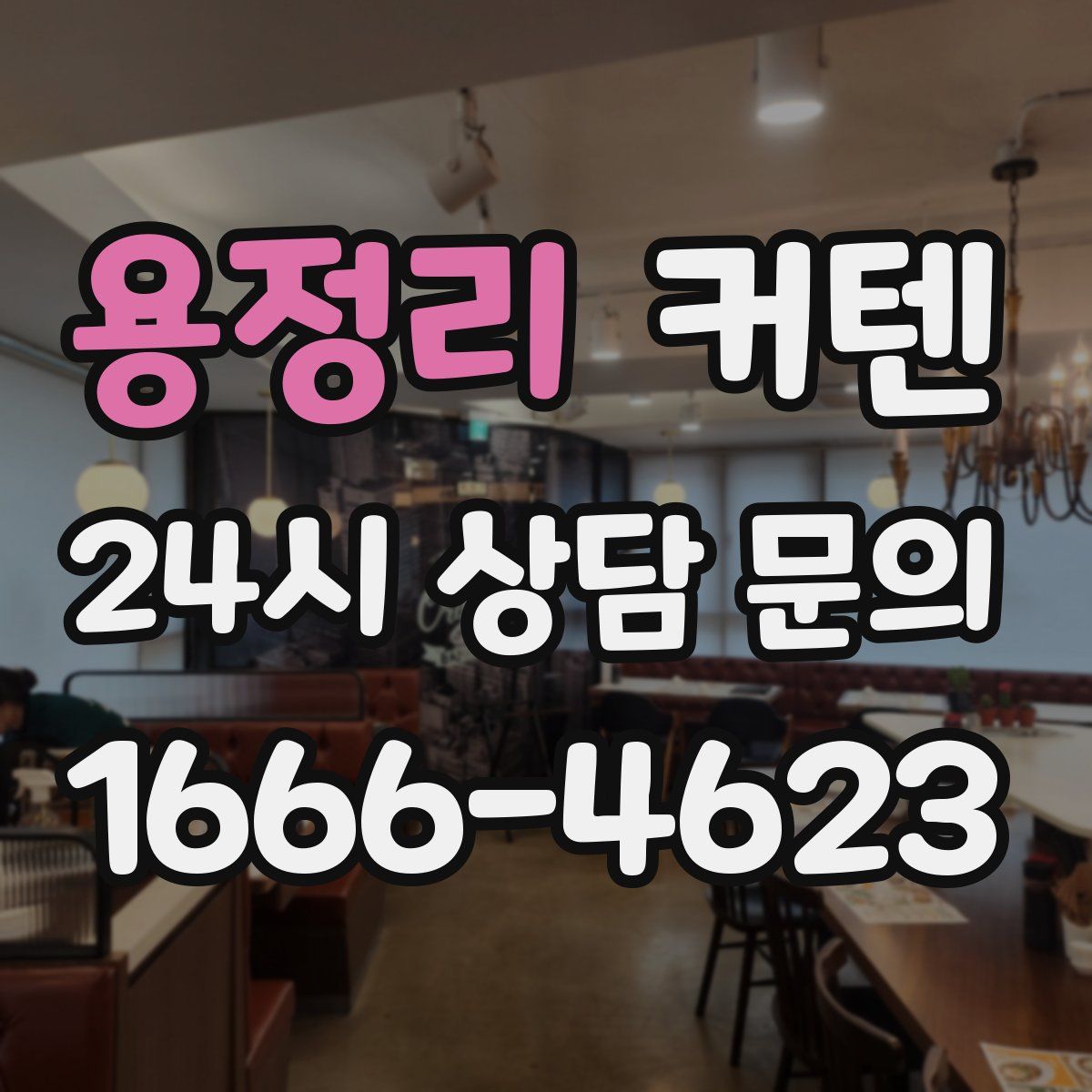 용정리 커텐