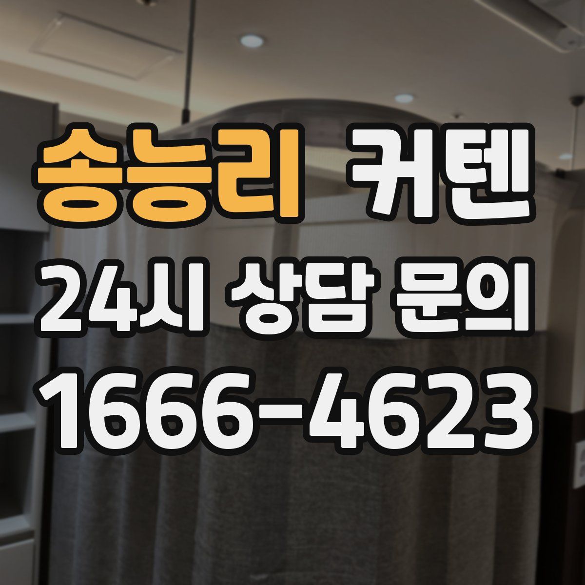 송능리 커텐