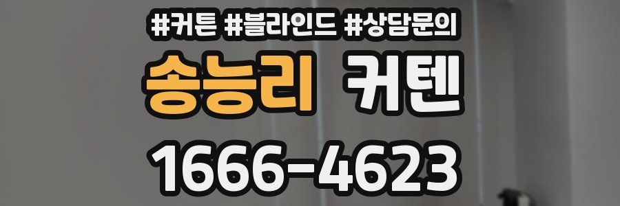 송능리 커텐