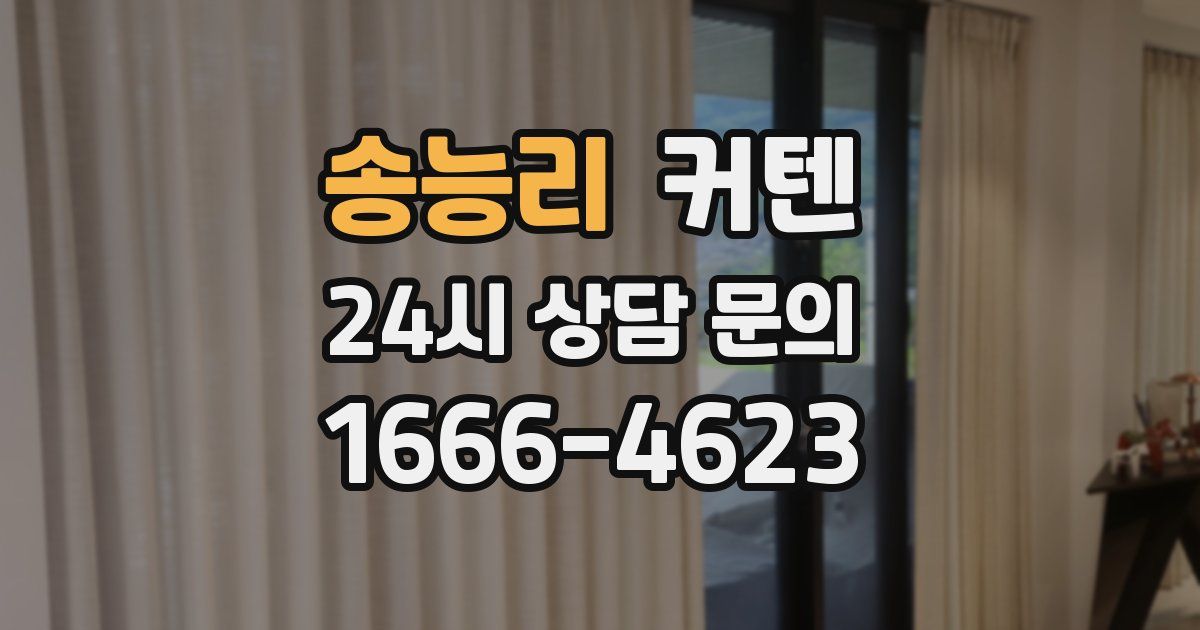 송능리 커텐