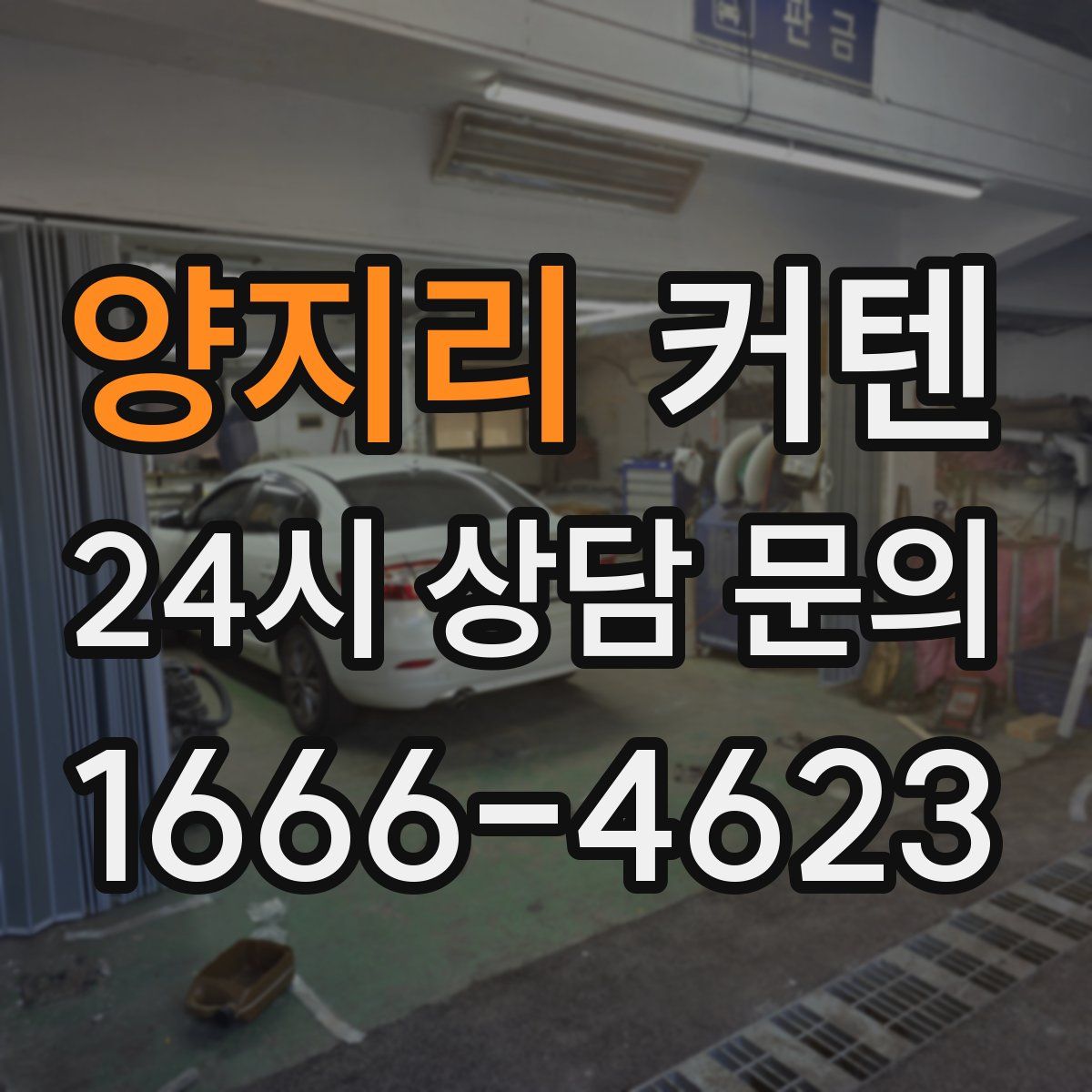 양지리 커텐