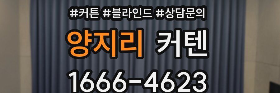 양지리 커텐