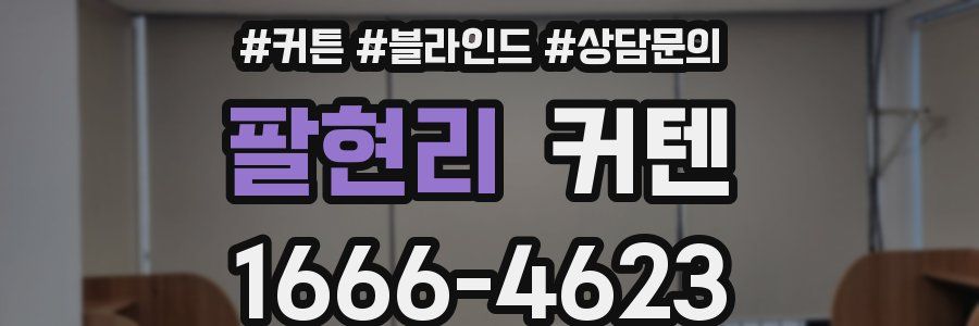 팔현리 커텐