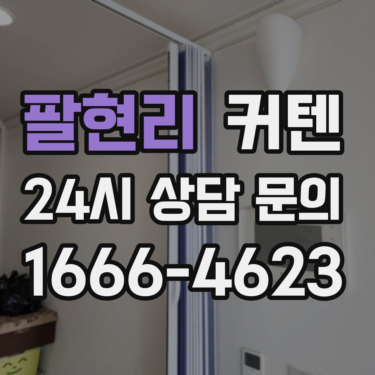 팔현리 커텐