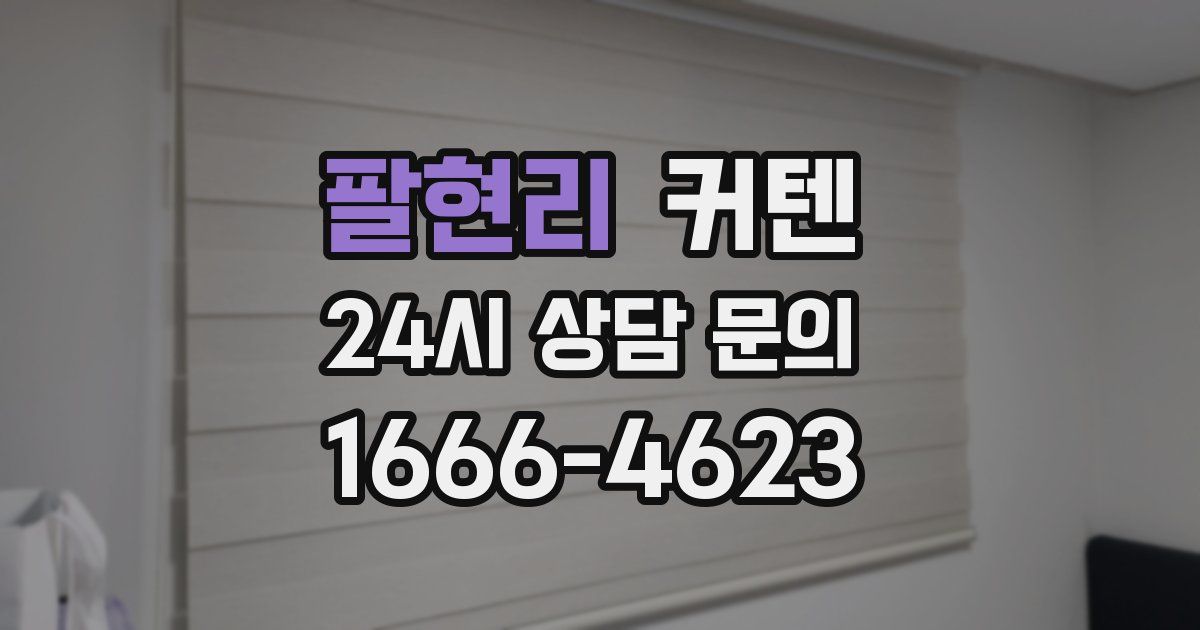 팔현리 커텐
