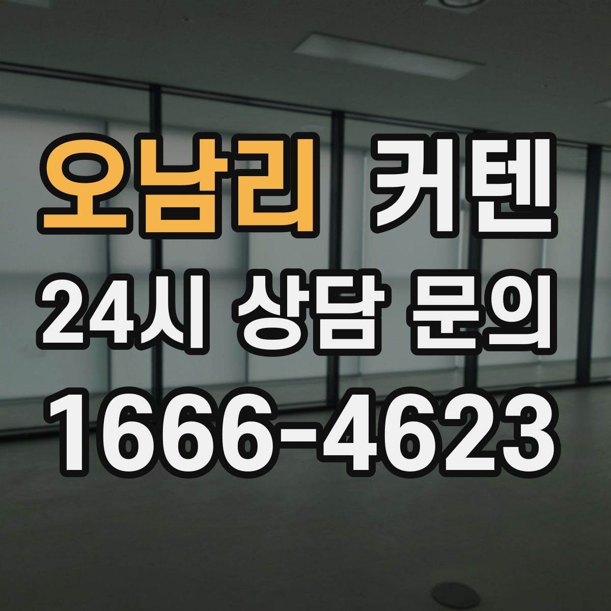오남리 커텐