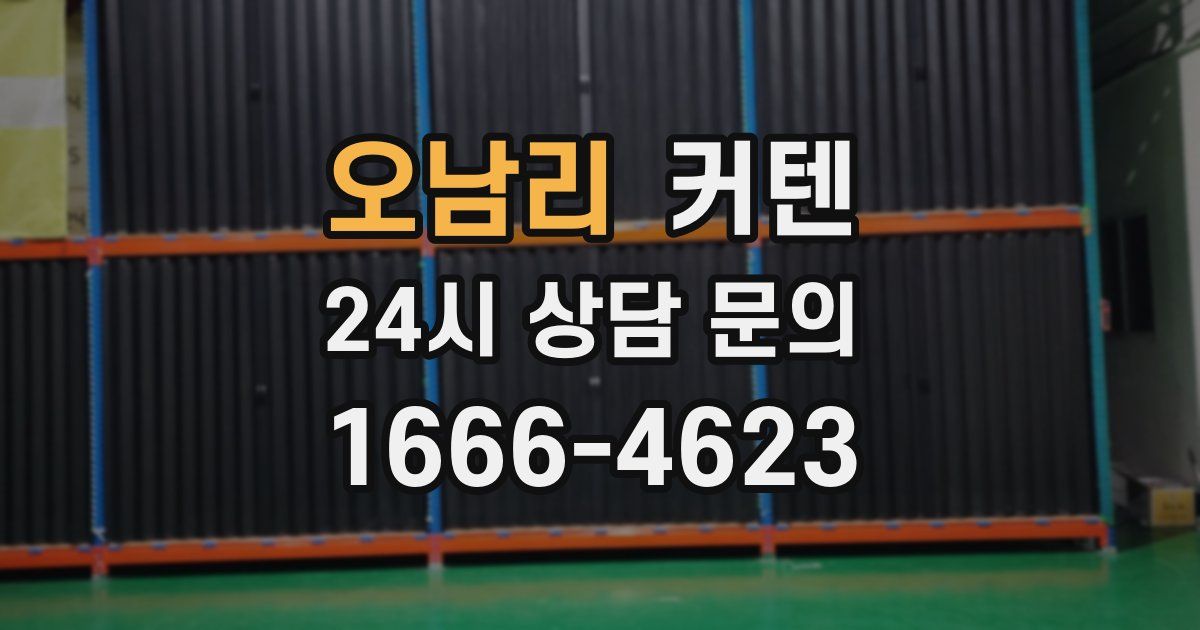 오남리 커텐