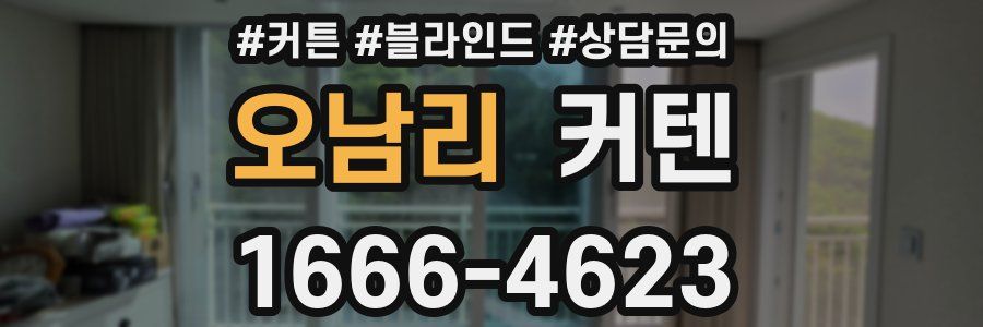 오남리 커텐