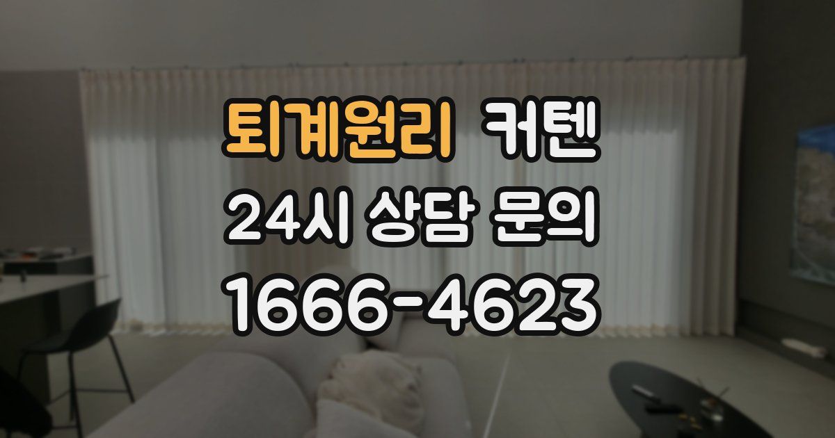퇴계원리 커텐