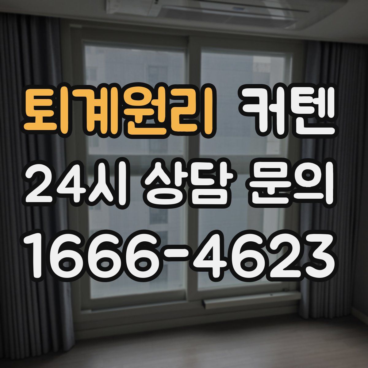퇴계원리 커텐