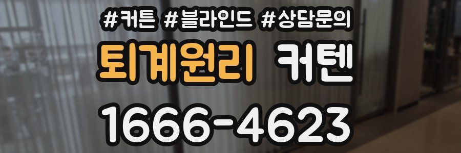 퇴계원리 커텐