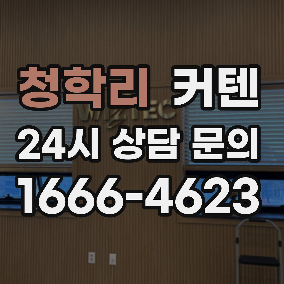 청학리 커텐