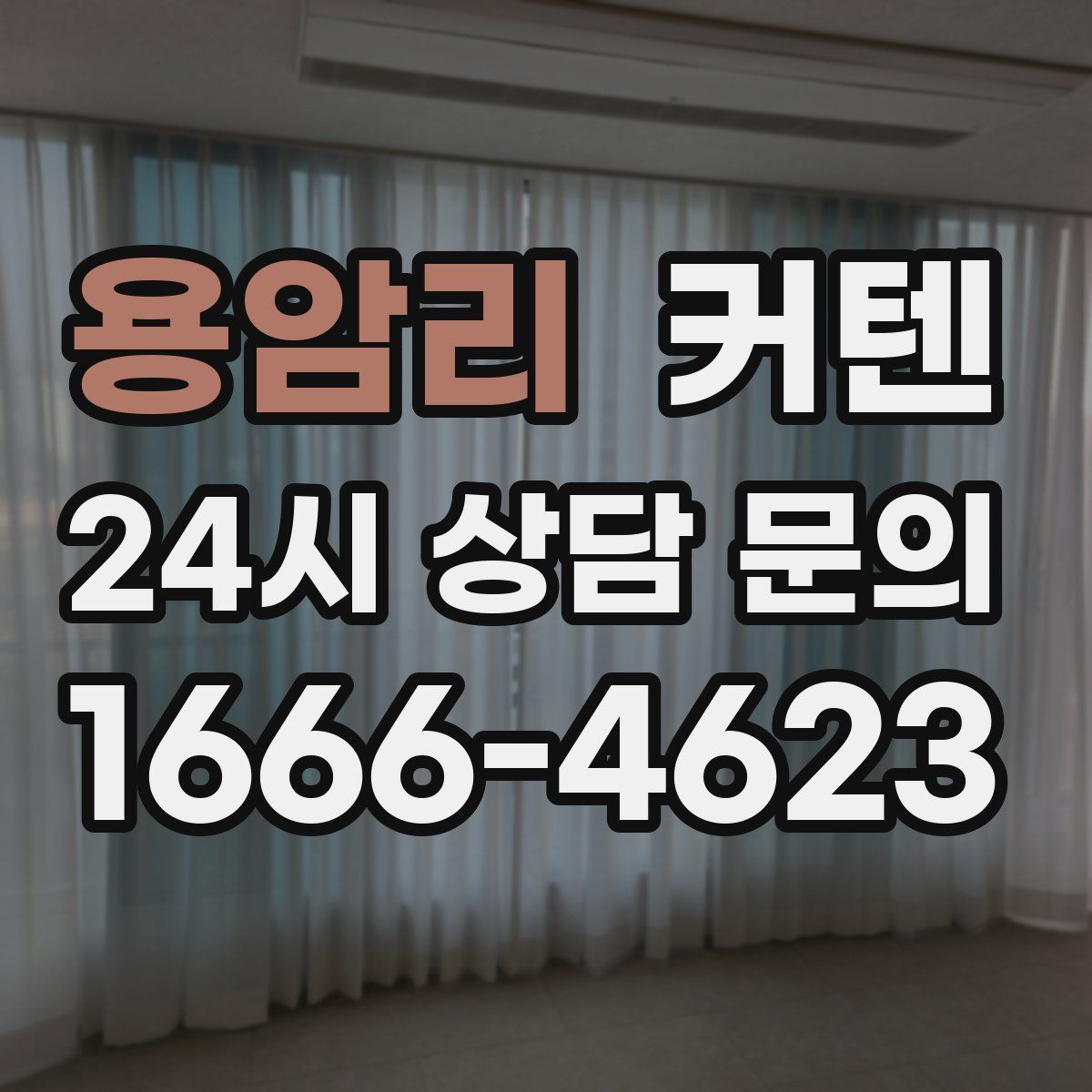 용암리 커텐